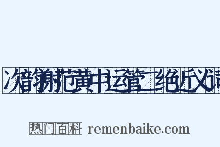 次韵谢范黄中运管二绝近义词是什么意思的图片